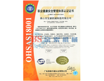 环球体育(中国)有限公司官网OHSAS18001证书